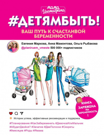 #Детямбыть! - Евгения Маркова, Анна Мамонтова, Ольга Рыбакова - Библиотека аудиокниг