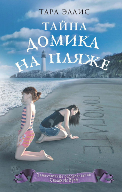 Тайна домика на пляже - Тара Эллис - Библиотека аудиокниг