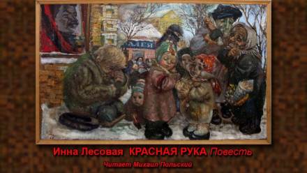 Красная рука - Инна Лесовая - Библиотека аудиокниг