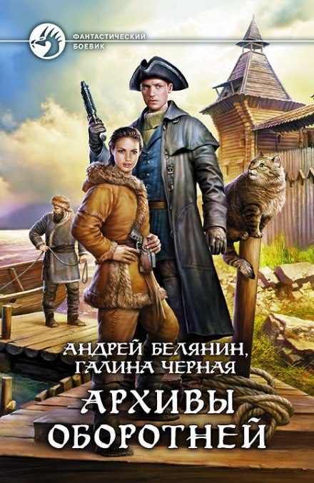 Архивы оборотней - Андрей Белянин, Галина Черная - Библиотека аудиокниг