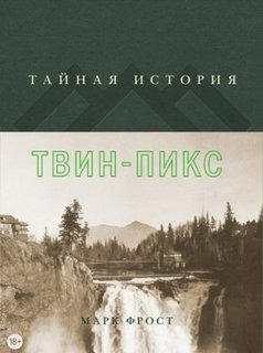 Тайная история Твин Пикс - Фрост Марк - Библиотека аудиокниг