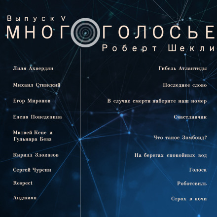 МногоГолосье. Роберт Шекли, часть 2 - Библиотека аудиокниг