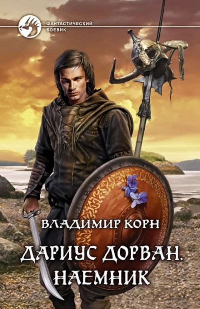 Дариус Дорван. Наемник - Владимир Корн - Библиотека аудиокниг