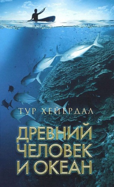 Древний человек и океан - Тур Хейердал - Библиотека аудиокниг