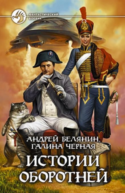 Истории оборотней - Андрей Белянин, Галина Черная - Библиотека аудиокниг