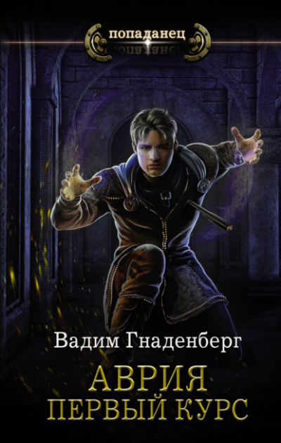 Первый курс - Вадим Гнаденберг - Библиотека аудиокниг