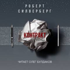 Контракт - Роберт Силверберг - Библиотека аудиокниг