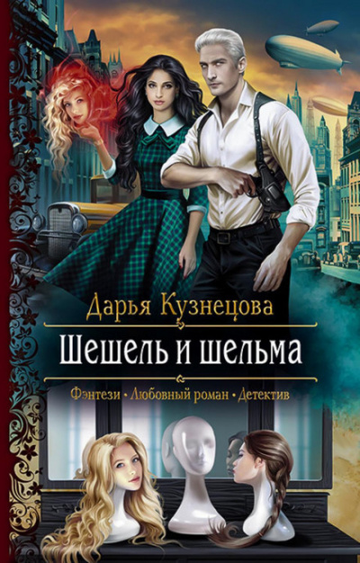 Шешель и шельма - Дарья Кузнецова - Библиотека аудиокниг