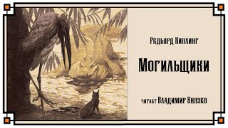 Могильщики - Редьярд Киплинг - Библиотека аудиокниг