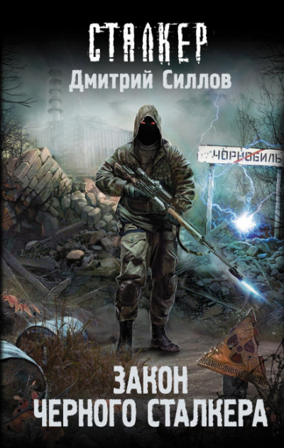 Закон Черного сталкера - Дмитрий Силлов - Библиотека аудиокниг