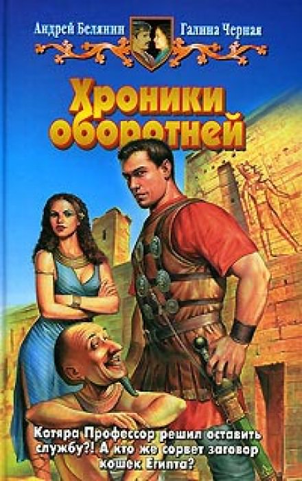 Хроники оборотней - Андрей Белянин, Галина Черная - Библиотека аудиокниг
