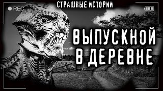 Выпускной в деревне - Библиотека аудиокниг