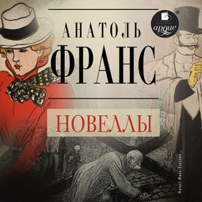 Новеллы - Анатоль Франс - Библиотека аудиокниг