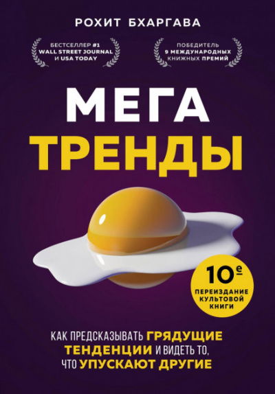 Мегатренды. Как предсказывать грядущие тенденции и видеть то, что упускают другие - Рохит Бхаргава - Библиотека аудиокниг
