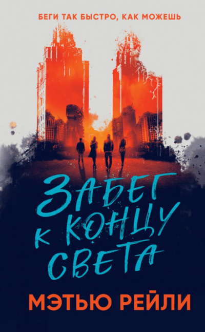Забег к концу света - Мэтью Рейли - Библиотека аудиокниг