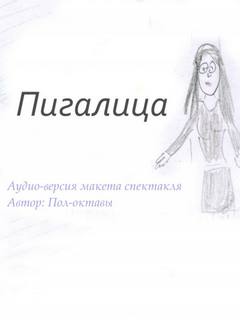 Пигалица -  Пол-октавы - Библиотека аудиокниг
