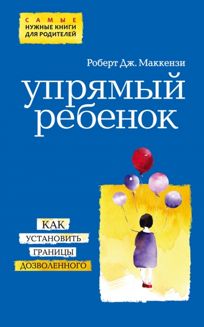 Упрямый ребенок: как установить границы дозволенного - Роберт Дж. Маккензи - Библиотека аудиокниг