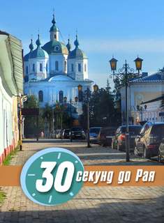 30 секунд до Рая - Ирина Стахеева - Библиотека аудиокниг