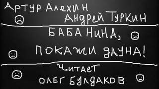 Баба Нина, покажи дауна! - Артур, Туркин Андрей Алехин - Библиотека аудиокниг