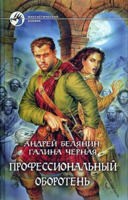 Профессиональный оборотень - Андрей Белянин, Галина Черная - Библиотека аудиокниг