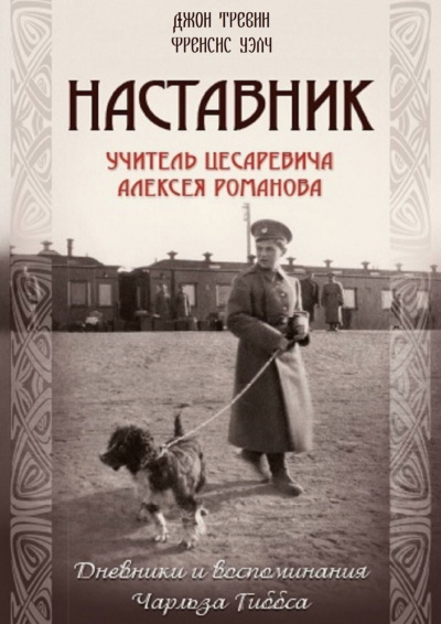 Наставник.Учитель Цесаревича Алексея Романова. - Джон Тревин, Френсис Уэлч - Библиотека аудиокниг