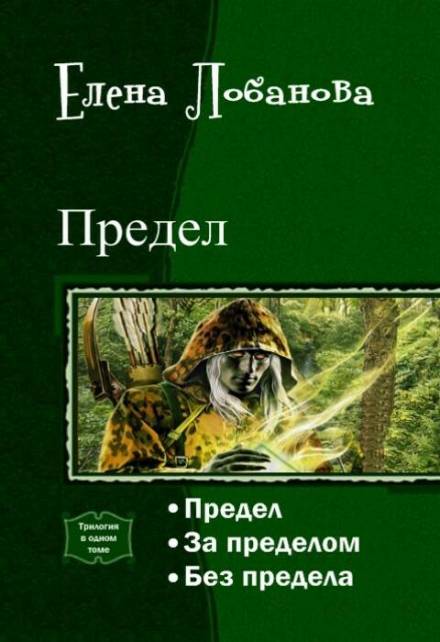 Предел - Елена Лобанова - Библиотека аудиокниг
