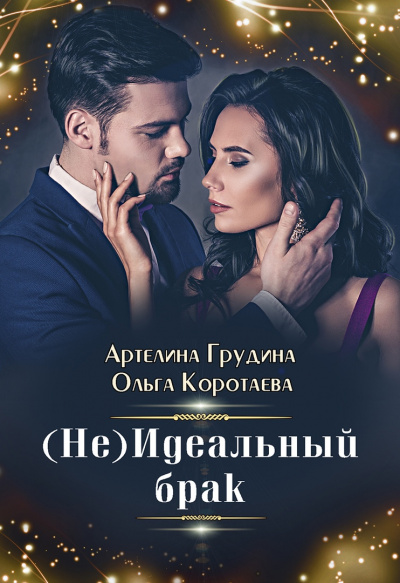 (Не) идеальный брак - Ольга Коротаева, Артелина Грудина - Библиотека аудиокниг