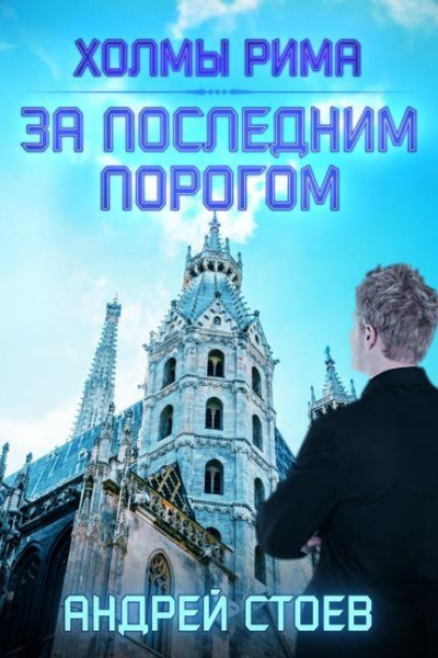 Холмы Рима - Андрей Стоев - Библиотека аудиокниг