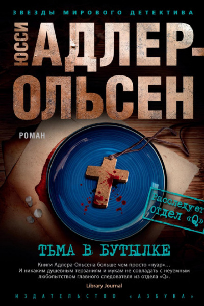 Тьма в бутылке - Юсси Адлер-Ольсен - Библиотека аудиокниг