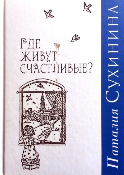 Где живут счастливые - Наталия Сухинина - Библиотека аудиокниг