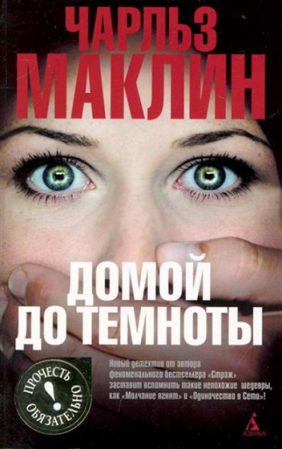 Домой до темноты - Чарльз Маклин - Библиотека аудиокниг