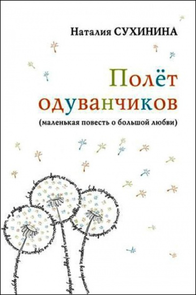 Полёт одуванчиков - Наталия Сухинина - Библиотека аудиокниг