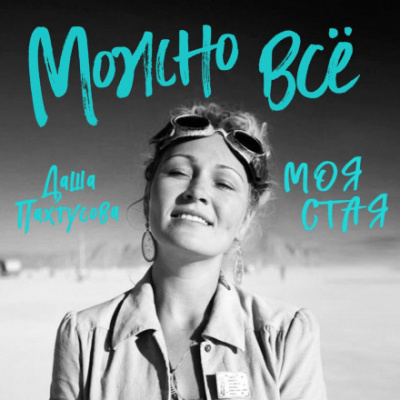 Можно всё. Моя стая - Даша Пахтусова - Библиотека аудиокниг