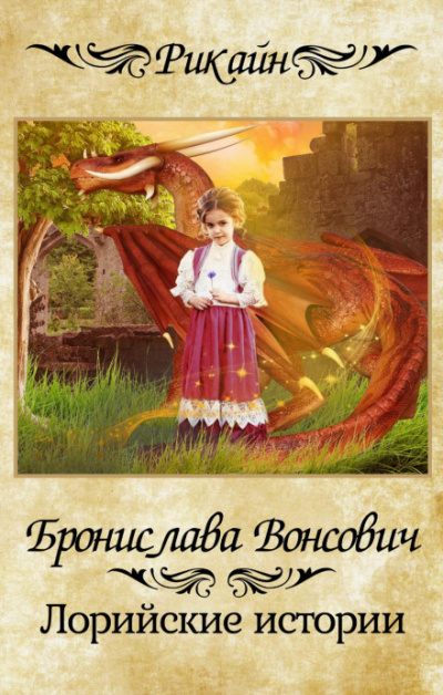 Лорийские истории - Бронислава Вонсович - Библиотека аудиокниг