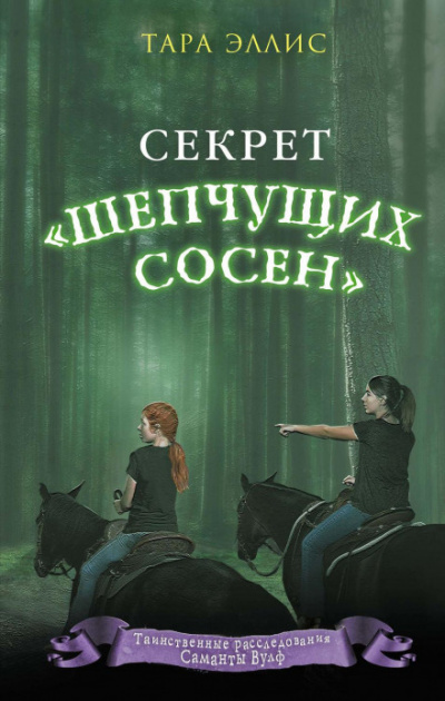 Секрет «Шепчущих сосен» - Тара Эллис - Библиотека аудиокниг