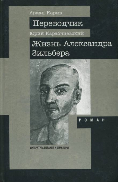 Жизнь Александра Зильбера - Юрий Карабчиевский - Библиотека аудиокниг