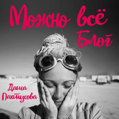 Можно всё. Блог - Даша Пахтусова - Библиотека аудиокниг