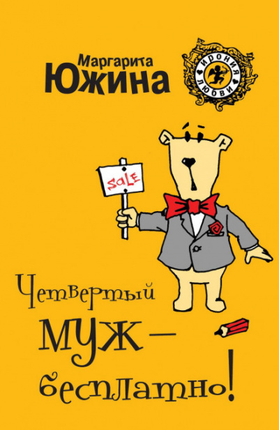 Четвертый муж – бесплатно! - Маргарита Южина - Библиотека аудиокниг