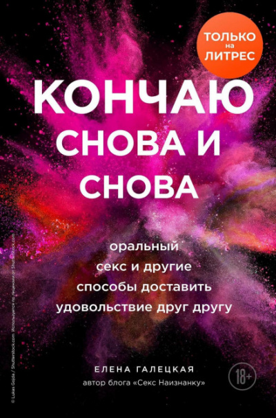 Кончаю снова и снова. Оральный секс и другие способы доставить друг другу удовольствие - Елена Галецкая - Библиотека аудиокниг