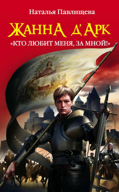 Жанна д’Арк. «Кто любит меня, за мной!» - Наталья Павлищева - Библиотека аудиокниг