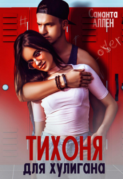 Тихоня для хулигана - Саманта Аллен - Библиотека аудиокниг