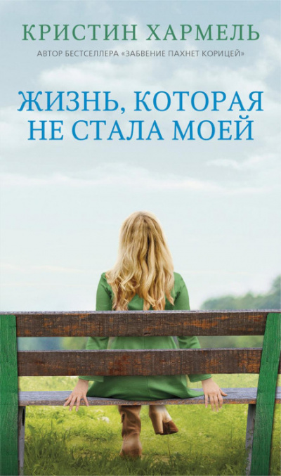 Жизнь, которая не стала моей - Кристин Хармель - Библиотека аудиокниг