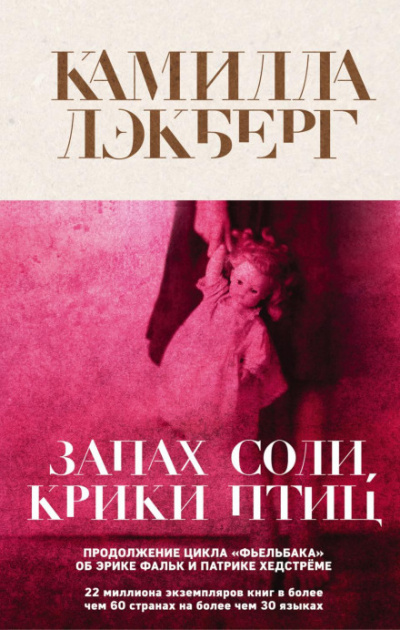 Запах соли, крики птиц - Камилла Лэкберг - Библиотека аудиокниг