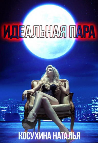 Идеальная пара - Наталья Косухина - Библиотека аудиокниг
