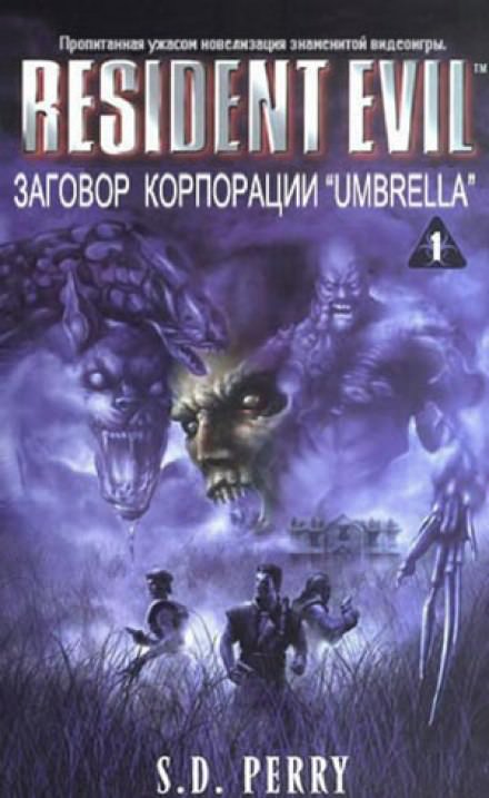 Заговор корпорации Umbrella - Стефани Перри - Библиотека аудиокниг