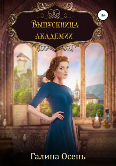 Выпускница академии - Галина Осень - Библиотека аудиокниг