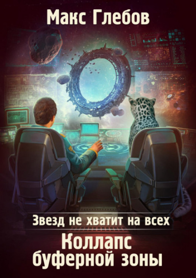 Коллапс Буферной Зоны - Макс Глебов - Библиотека аудиокниг