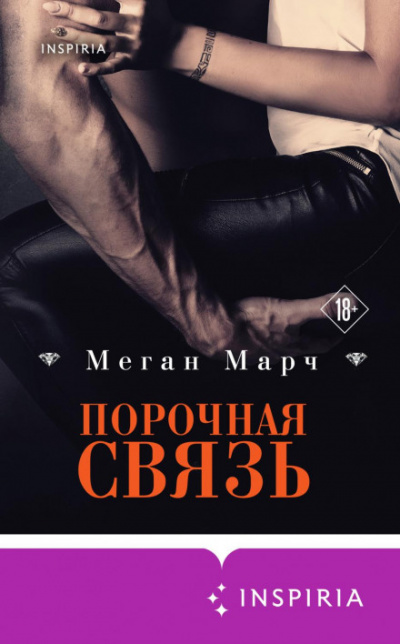 Порочная связь - Меган Марч - Библиотека аудиокниг