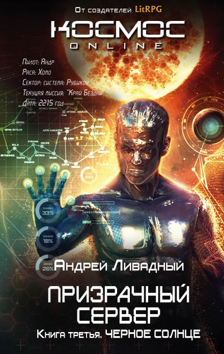 Чёрное Солнце - Андрей Ливадный - Библиотека аудиокниг