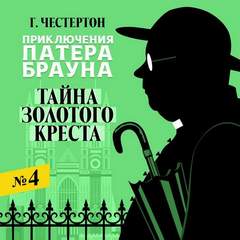 Тайна золотого креста - Гилберт Честертон - Библиотека аудиокниг